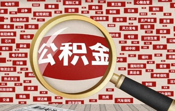 重庆房子提取公积金（房子提取公积金需要满足哪些条件）